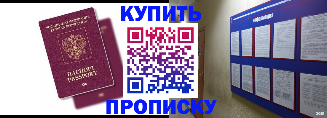 купить прописку в Надыме